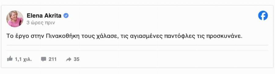 Σάλος με την Ακρίτα με αυτά που είπε για την Πινακοθήκη και τις παντόφλες του Αγίου Παϊσίου