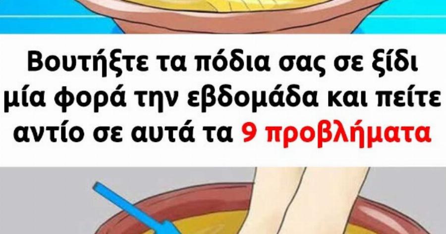 Βουτήξ’ τε τα πόδια σας σε ξίδι 1 φορά τη βδομάδα και θα ξεχάσετε για πάντα Auτά τα 9 πpoBλnματα