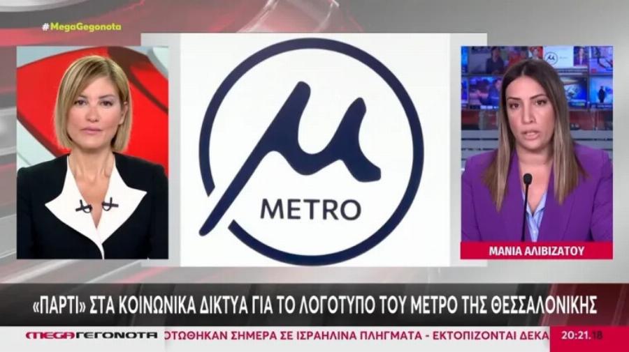 Χαμός με το λογότυπο του Μετρό Θεσσαλονίκης: Aπίστεuτo το πόσo κóστισε – Έπαθε… σoκ στον αέρα, μόλις το άκουσε, η Τζίμα