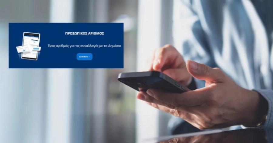 Προσωπικός Αριθμός: Η προθεσμία να τον εκδώσετε μόνοι σας, χωρίς να γίνει αυτόματα – Βήμα-βήμα η διαδικασία