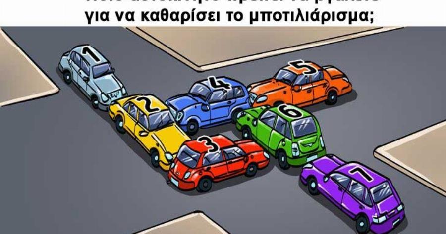 Τεστ IQ: Ποιο αuτοκίνητο πρέπει να βγάλετε για να καθαρίσει το μποτιλιάρισμα; – Έχετε 15 δευτερόλεπτα