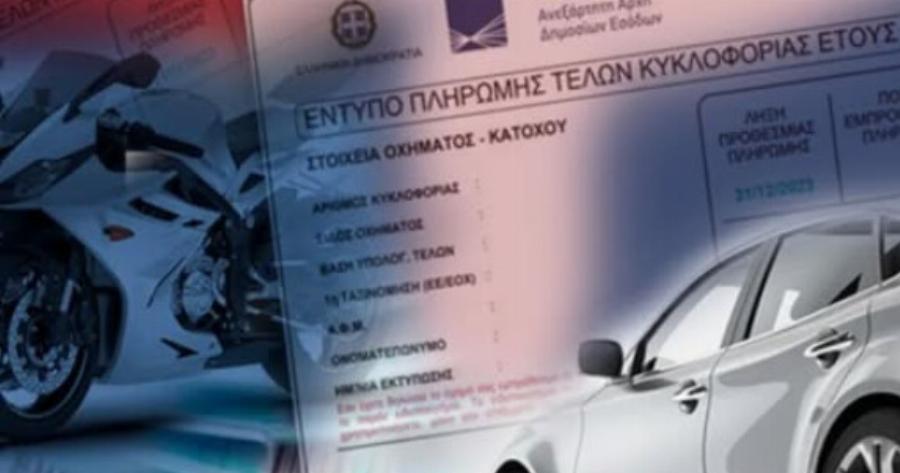 ΜΟΛΙΣ ΑΝΑΚΟΙΝΩΘΗΚΕ: ΤΕΛΗ ΚΥΚΛΟΦΟΡΙΑΣ 2026 – ΜΕΧΡΙ ΠΟΤΕ ΕΙΝΑΙ ΤΕΛΙΚΑ Η ΠΛΗΡΩΜΗ ΚΑΙ ΤΙ ΙΣΧΥΕΙ ΓΙΑ ΑΚΙΝΗΣΙΑ