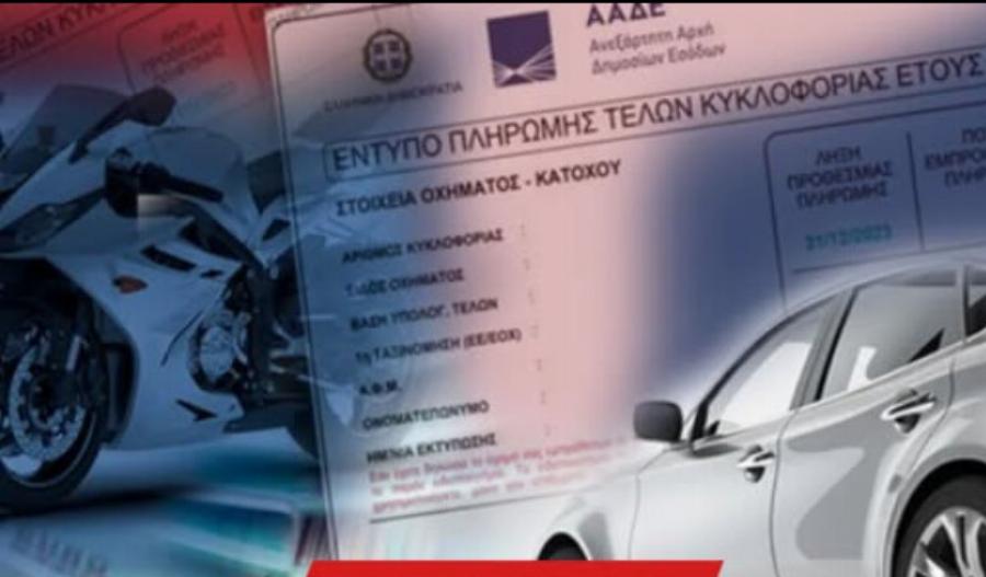 ΜΟΛΙΣ ΑΝΑΚΟΙΝΩΘΗΚΕ: ΤΕΛΗ ΚΥΚΛΟΦΟΡΙΑΣ 2026 – ΜΕΧΡΙ ΠΟΤΕ ΕΙΝΑΙ ΤΕΛΙΚΑ Η ΠΛΗΡΩΜΗ ΚΑΙ ΤΙ ΙΣΧΥΕΙ ΓΙΑ ΑΚΙΝΗΣΙΑ