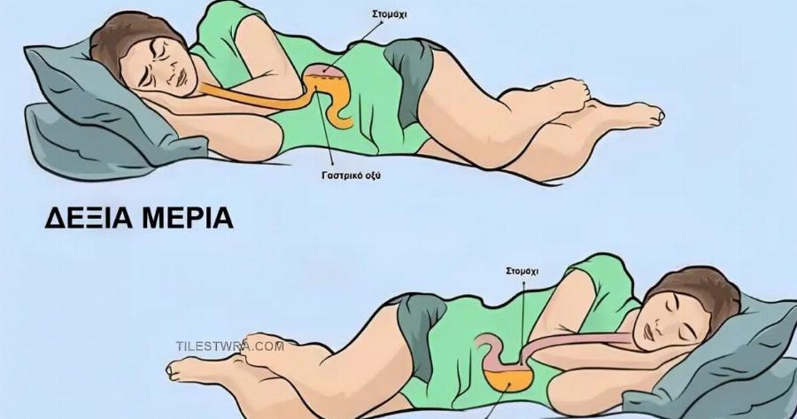 Για ποιο λόγο πρέπει να κοιμόμαστε από την αριστερή πλευρά;