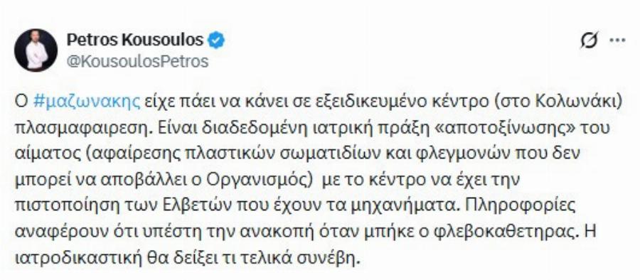 Βόμβα Κουσουλού για Μαζωνάκη: «Έπαθε ανακοπή αμέσως μόλις του μπήκε ο φλεβοκαθετηρας»