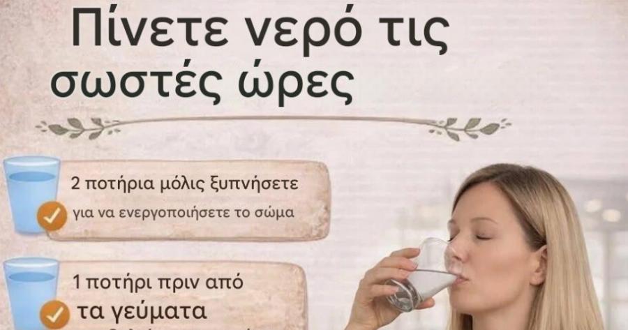 Πότε πρέπει να πίνετε νερό;