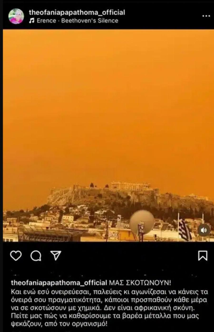 Ο κακός χαμóς σήμερα με την Θεοφανία Παπαθωμά και όσα είπε για την αφρικανική σκόνη