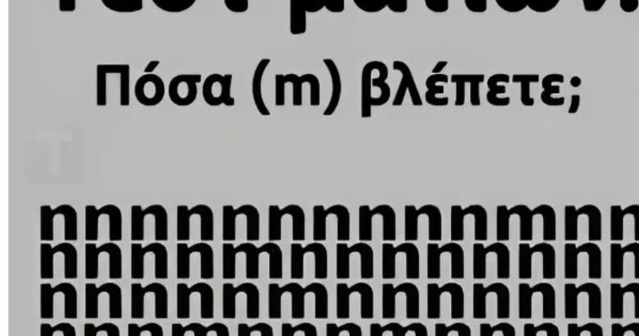 Tεστ ματιών – Πόσα γράμματα «m» εσείς βλέπετε;