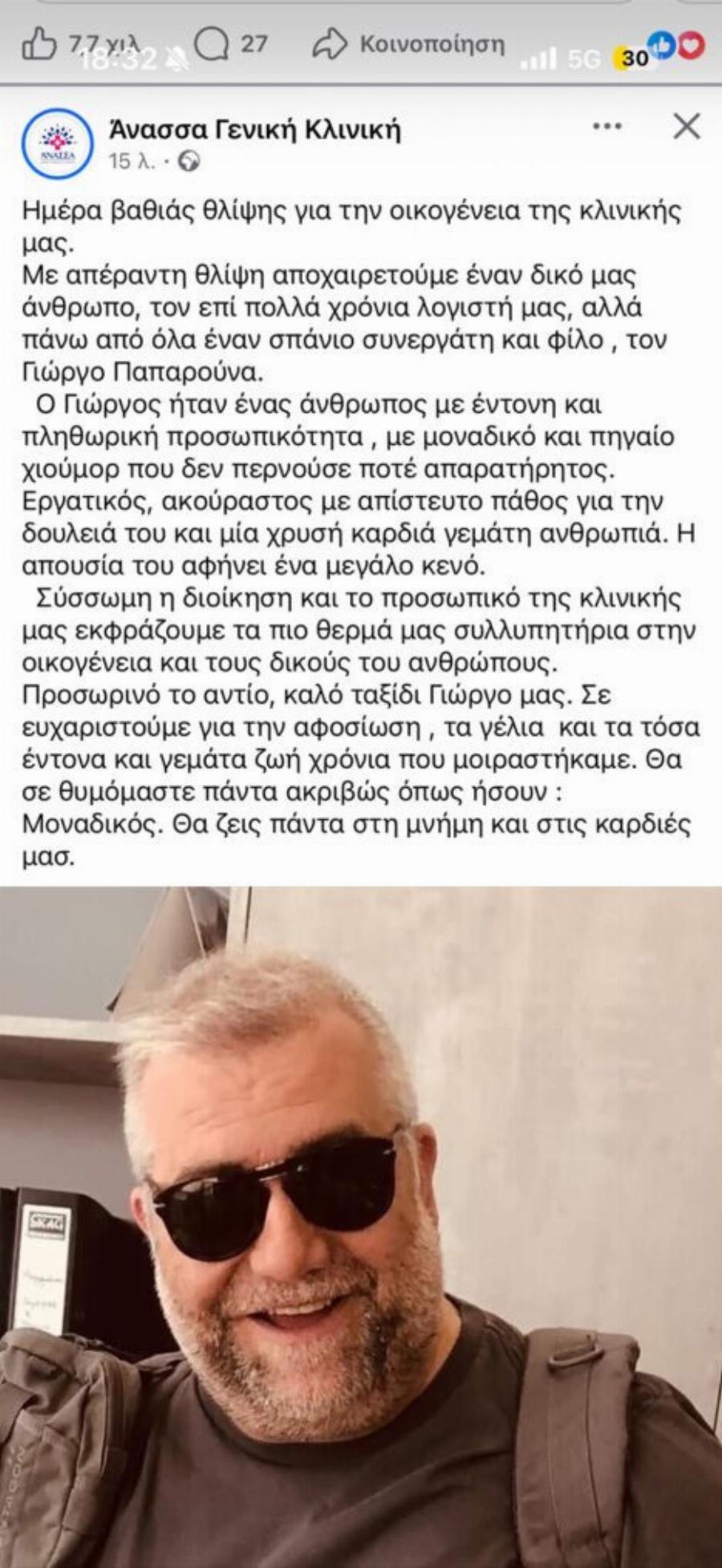 Μόλις μαθεύτηκε η τραγική είδηση: Έκτακτη ανακοίνωση από το νοσοκομείο – Δυστυχώς πέθανε ο Γιώργος