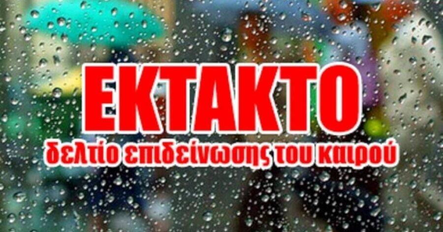 Καιρός: Πορτοκαλί συναγερμός σε πολλές περιοχές – Πού θα «χτυπήσουν» ισχυρές βροχές και καταιγίδες Επικαιροποιήθηκε το έκτακτο δελτίο επιδείνωσης του καιρού από…