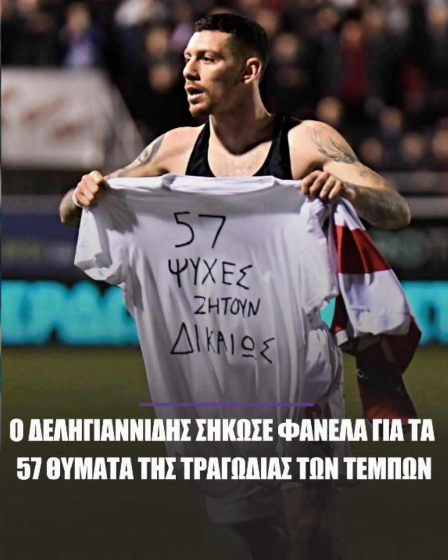 Πανσερραϊκός: Ο Δεληγιαννίδης σήκωσε φανέλα για τα 57 θuματα της τpαγωδiας των Τεμπών