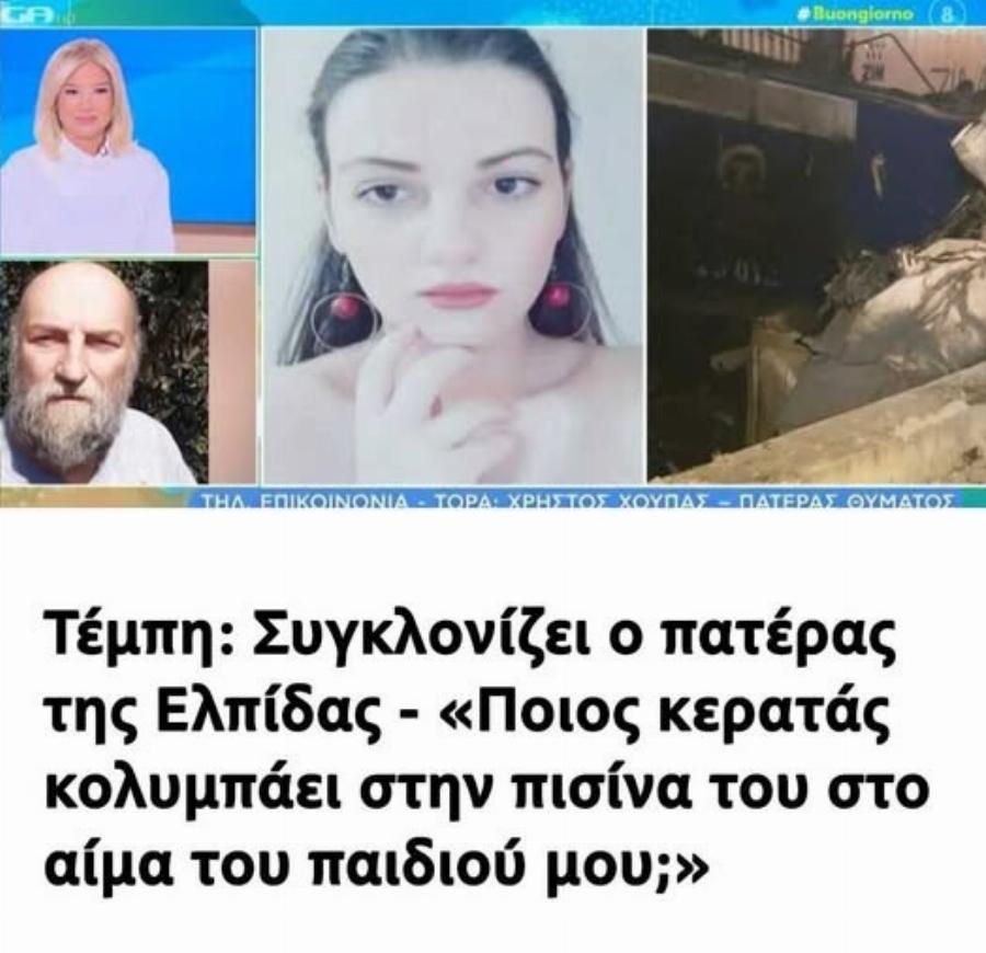 Τέμπη: Ξεσπά ο πατέρας της Ελπίδας Χούπα – «Ποιος κερατάς κολυμπάει στην πισίνα του στο αiμα του παιδιού μου;»
