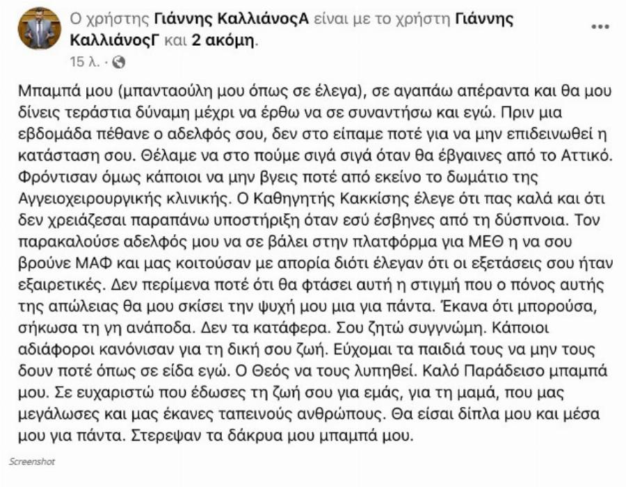 Σπαράζουν καρδιές τα λόγια του Γιάννη Καλλιάνου – «Μπαμπά μου σε αγαπάω απέραντα συγνώμη»