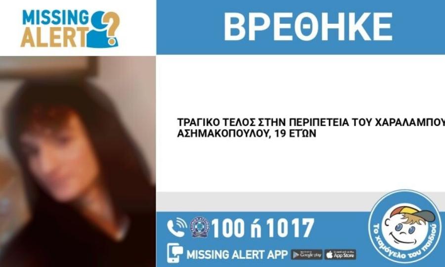 Τραγικό τέλος: Μόλις εντοπίστηκε νεκρός ο αγνοούμενος