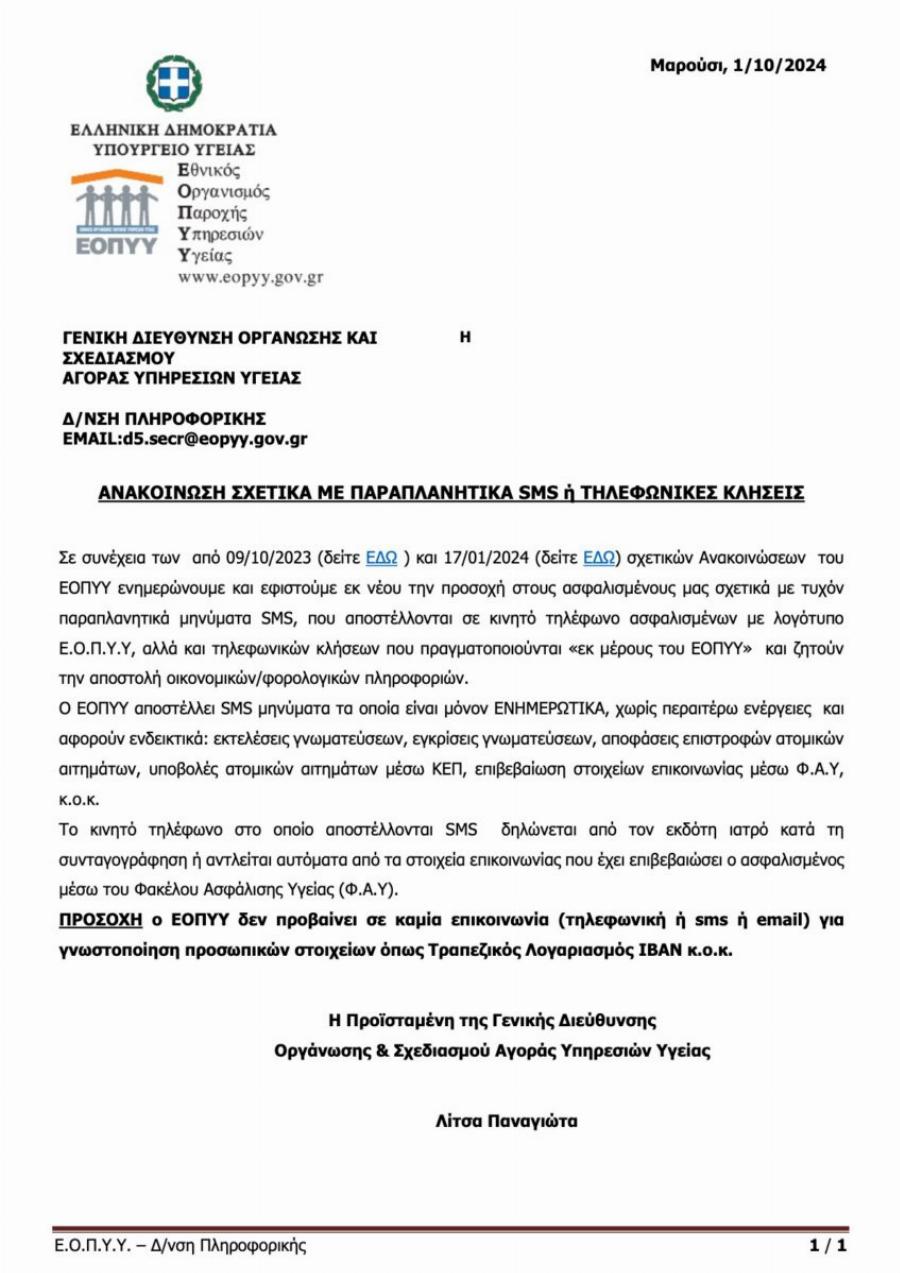 Συναγερμός: Μεγάλη απάτη με μηνύματα – Δείτε τι γράφουν τα SMS