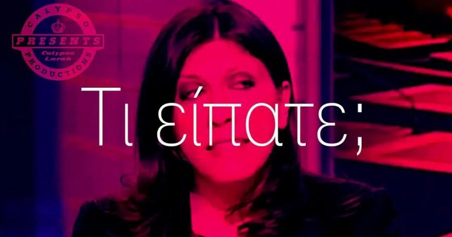 «Ζωή, μπες TikTok!» – Οι πιέσεις στην Κωνσταντοπούλου να κατακτήσει τη νεολαία μετά τη δημοσκόπηση-έκπληξη