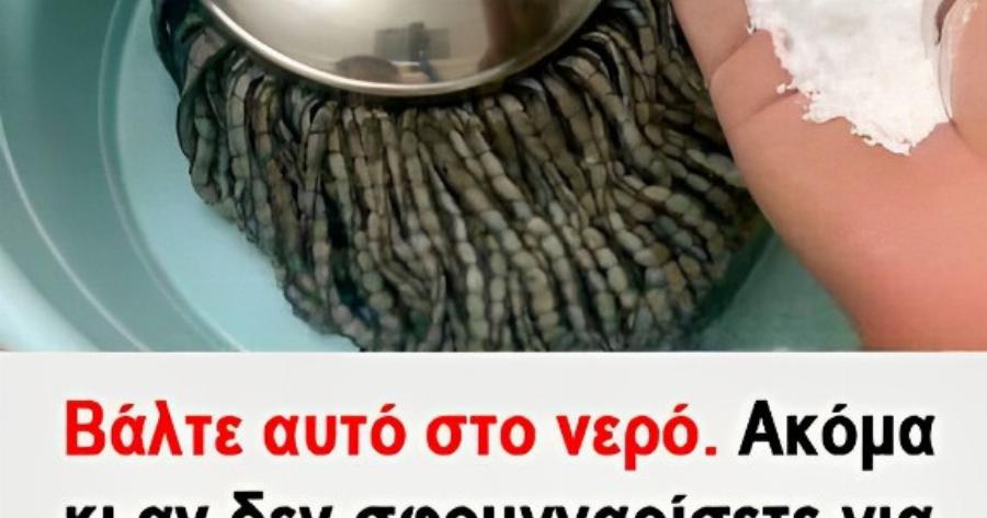 Βάλτε αuτό στο νερό. Ακόμα κι αν δεν σφουγγαρίσετε για μια εβδομάδα, το πάτωμα θα παραμείνει καθαρό χωρίς σκόνη