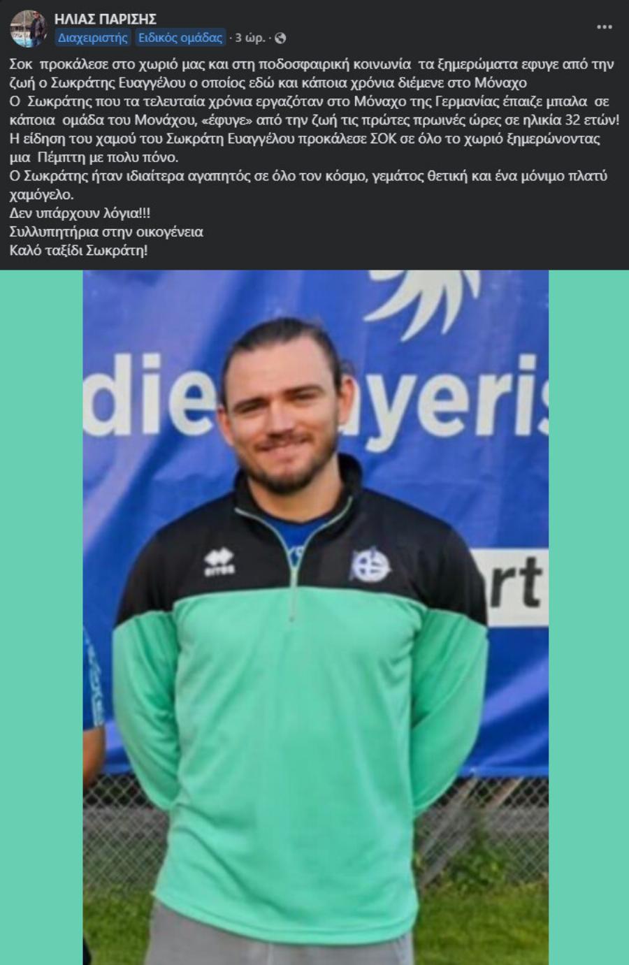 Kατέppεuσε ξαφvικά και πέθαvε ο ποδοσφαιριστής Σωκράτης, ενώ έπαιζε