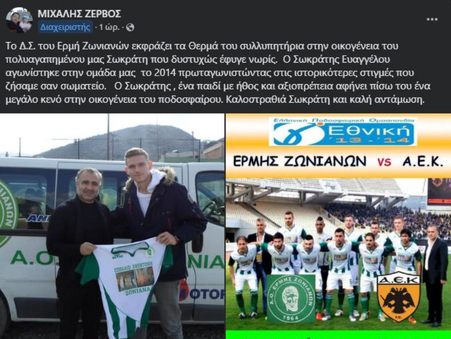 Kατέppεuσε ξαφvικά και πέθαvε ο ποδοσφαιριστής Σωκράτης, ενώ έπαιζε