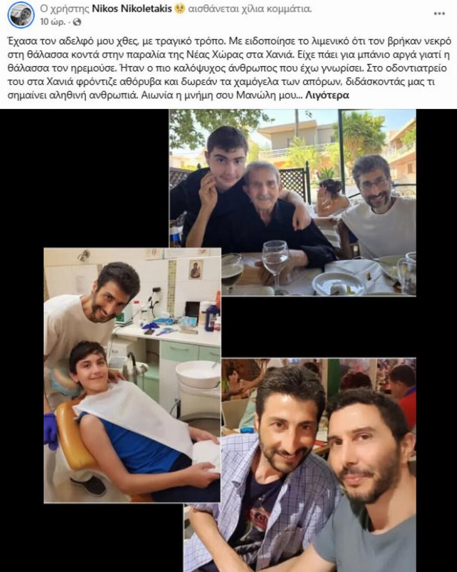 Δεν το πιστεύει ο Κουσουλός, «πάγωσε» την ώρα που το έμαθε: Αδελφός του δημοσιογράφου Νίκου Νικολετάκη, ο άνδρας που ανασύρθηκε νεκρός χθες από την θάλασσα