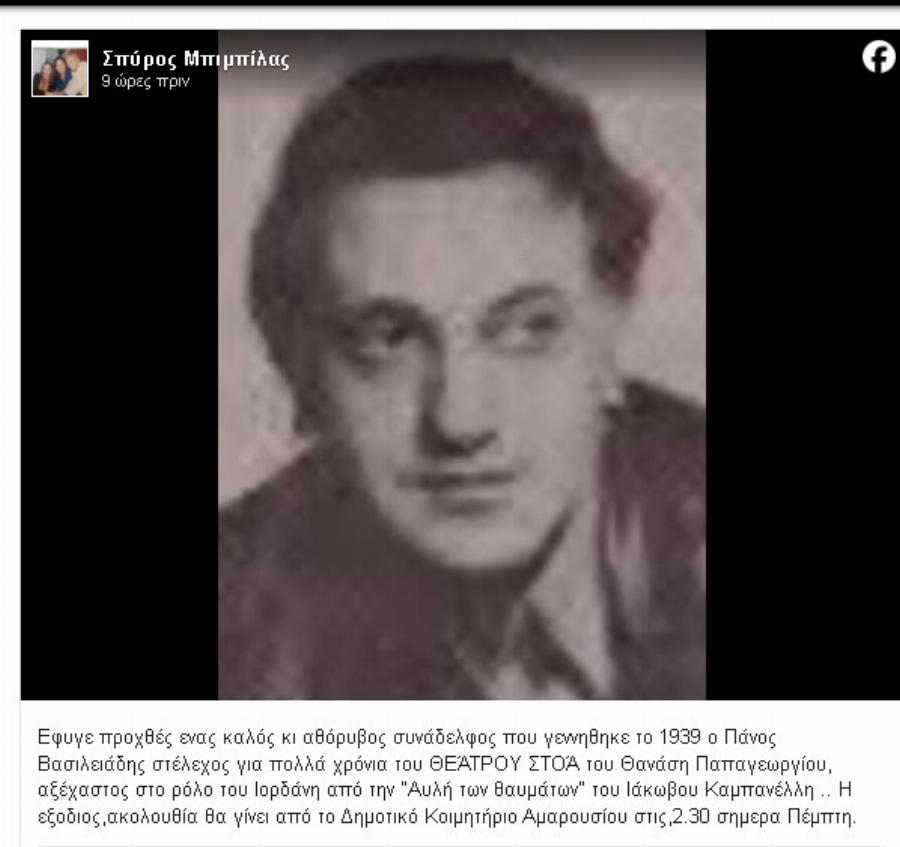 ΕΚΤΑΚΤΟ Το ανακοίνωσε τώρα ο Μπιμπίλας Νεκρός γνωστός Έλληνας ηθοποιός