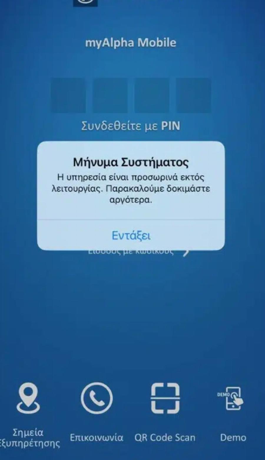 «Έπεσε» το ebanking της Alpha Bank – Τι έχει συμβεί