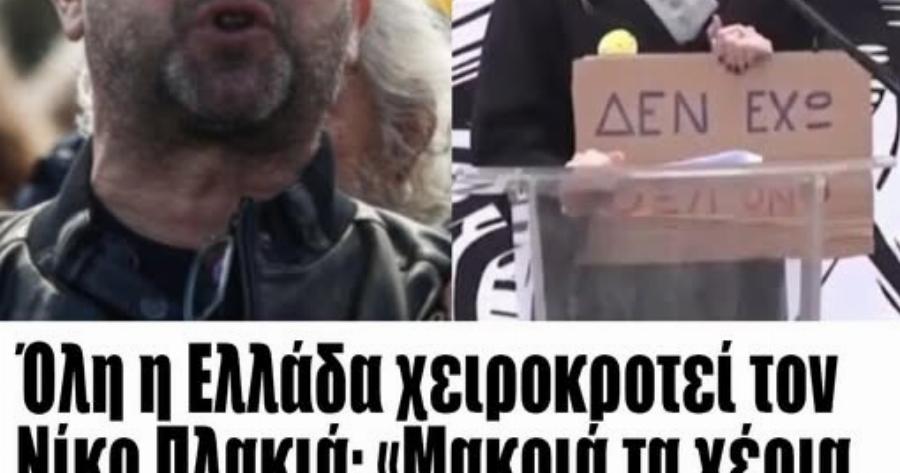 Όλη η Ελλάδα χειροκροτεί τον Νίκο Πλακιά: «Μακριά τα χέρια και το στόμα από τις μάvες! Είμαστε οι πατεράδες εδώ, χτυπńστε εμάς!»