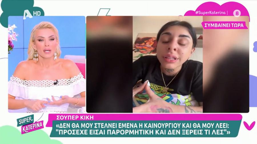 Η Καινούργιου έδειξε το μήνυμα που της έστειλε και “έδωσε” στεγνά την Super Κική