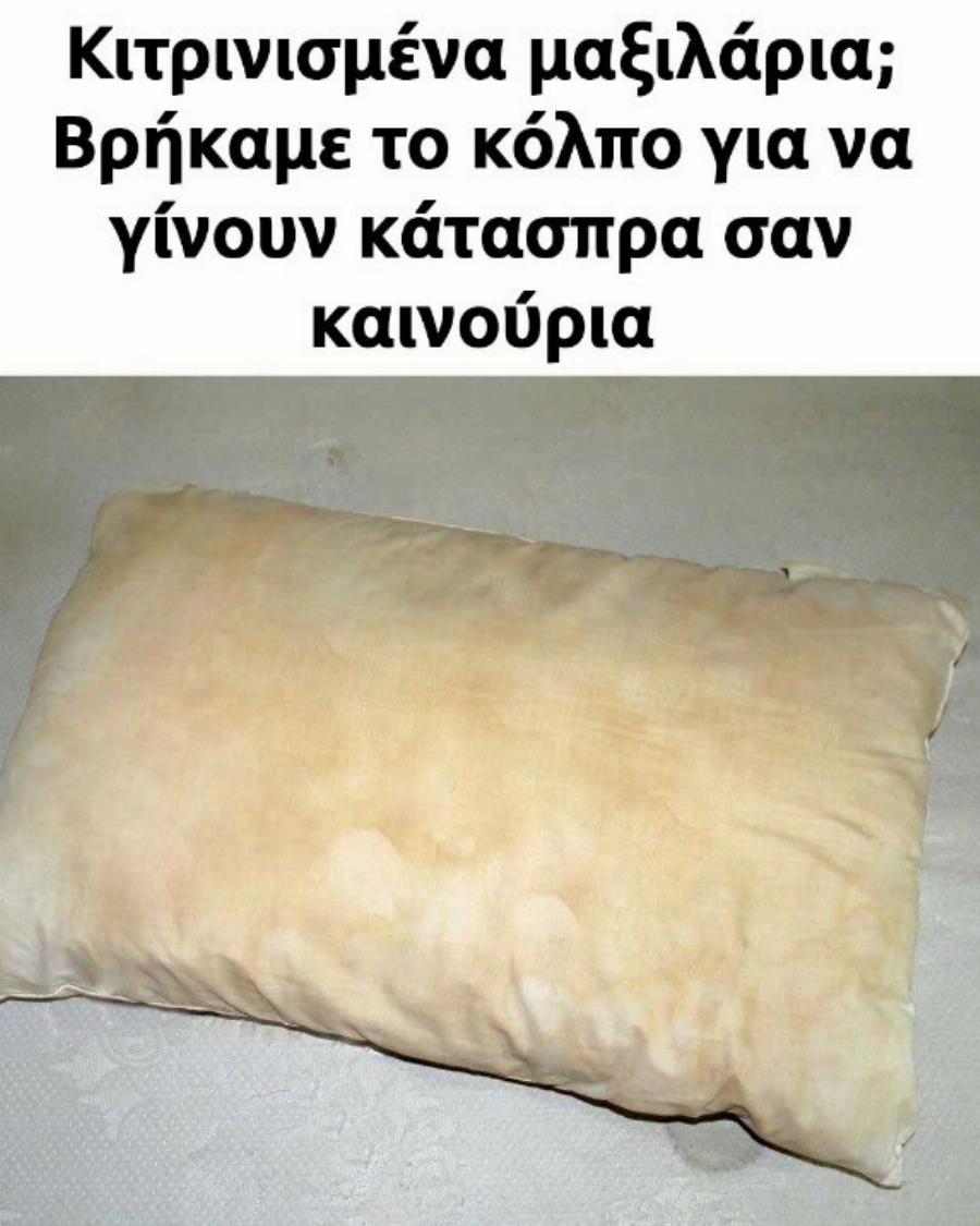 Κιτρινισμένα μαξιλάρια; Βρήκαμε το κόλπο για να γίνουν κάτασπρα σαν καινούρια