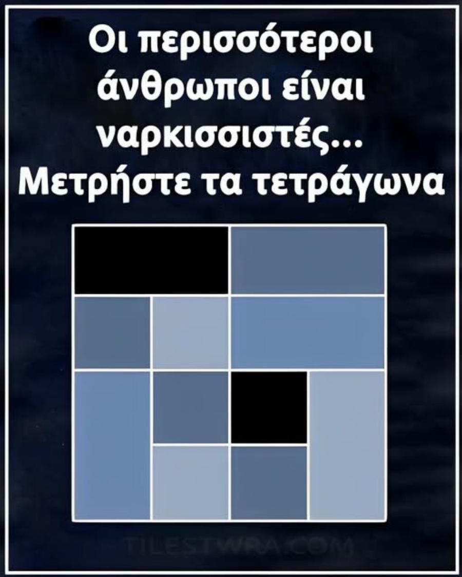 Οι περισσότεροι άνθρωποι είναι ναρκισσιστές… Μετρήστε τα τετράγωνα