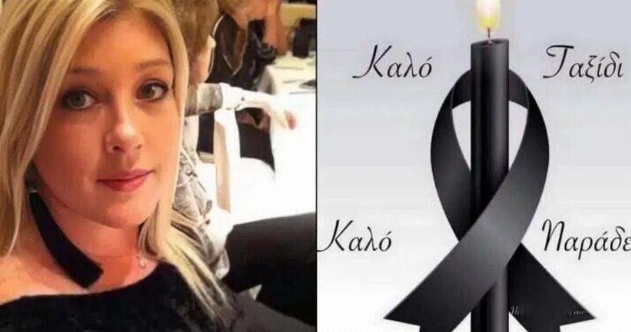 Δεν τα κατάφερε η πανέμορφη Γεωργία – Καλό παράδεισο, άγγελέ μου