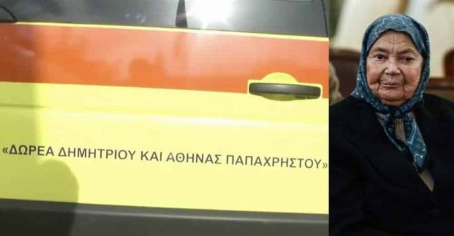 Θλιβερό αυτό που έγινε γνωστό για το ασθενοφόρο που δώρισε με οικονομίες η αγρότισσα Αθηνά Παπαχρήστου που έφυγε πρόσφατα από τη ζωή