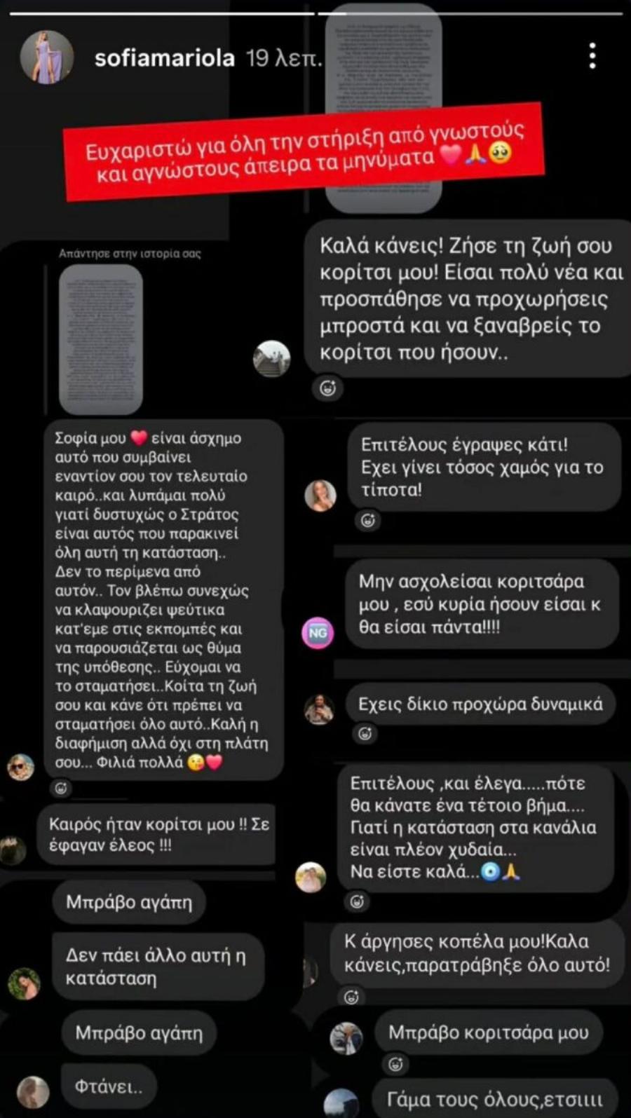 «Τον βλέπω διαρκώς να κλαψουρίζει ψεύτικα»: Τα μηνύματα για τον Στράτο Τζώρτζογλου που δημοσίευσε η Σοφία Μαριόλα
