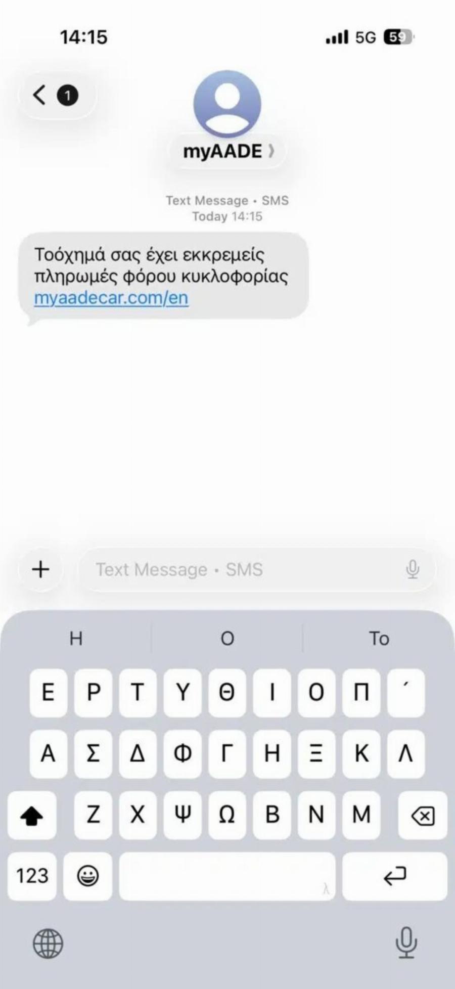 Μεγάλη προσοχή: Νέα απάτη με SMS – Συναγερμός από της Αρχές