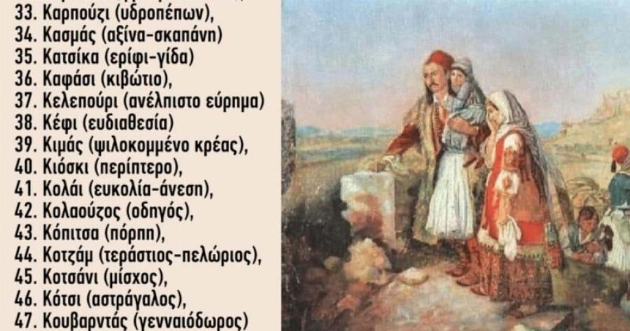 Τις χρησιμοποιούμε σχεδόν καθημερινά και δεν είχαμε ιδέα: Οι 200 τούρκικες λέξεις που έχουμε στο λεξιλόγιό μας