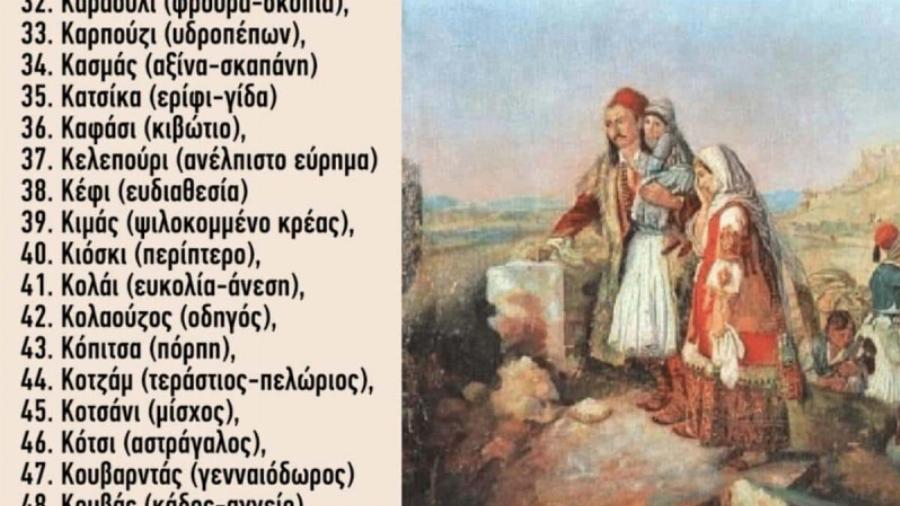 Τις χρησιμοποιούμε σχεδόν καθημερινά και δεν είχαμε ιδέα: Οι 200 τούρκικες λέξεις που έχουμε στο λεξιλόγιό μας