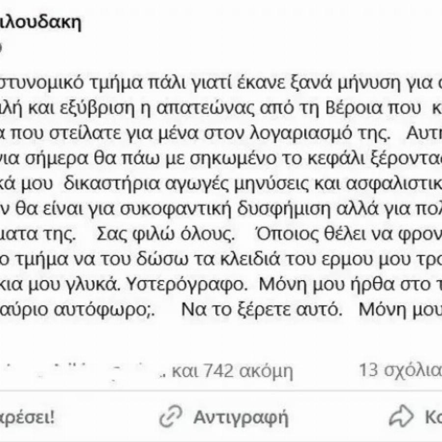 Συνελήφθη η Τζένη Χειλουδάκη