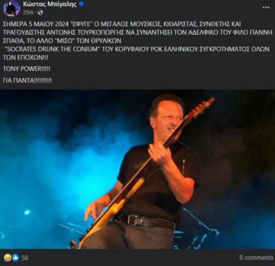 Αντώνης Τουρκογιώργης: Πέθανε σήμερα ο θρυλικός ροκ τραγουδιστής στα 73 του χρόνια