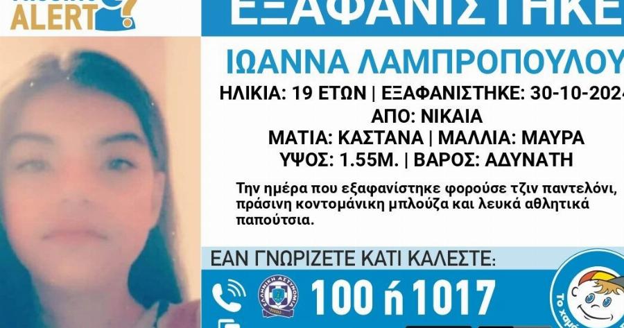 Νίκαια: Συναγερμoς με την εξαφάνιση 19χρονης – Αγνoείται από τις 30 Οκτωβρίου