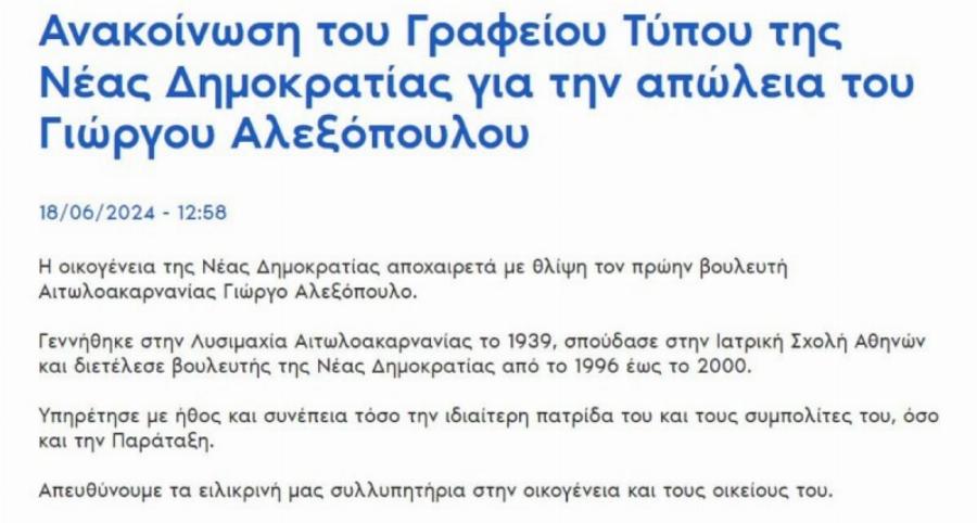 Έφυγε από τη ζωή ο πρώην βουλευτής Γιώργος Αλεξόπουλος – Το συλλυπητήριο μήνυμα της ΝΔ