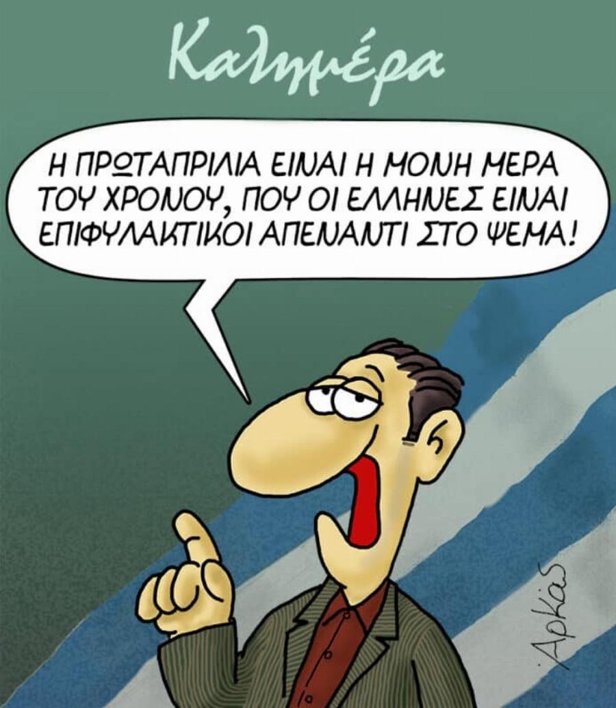 Χαμός με το πρωταπριλιάτικο σκίτσο του Αρκά με το ιδιαίτερο σχόλιο του