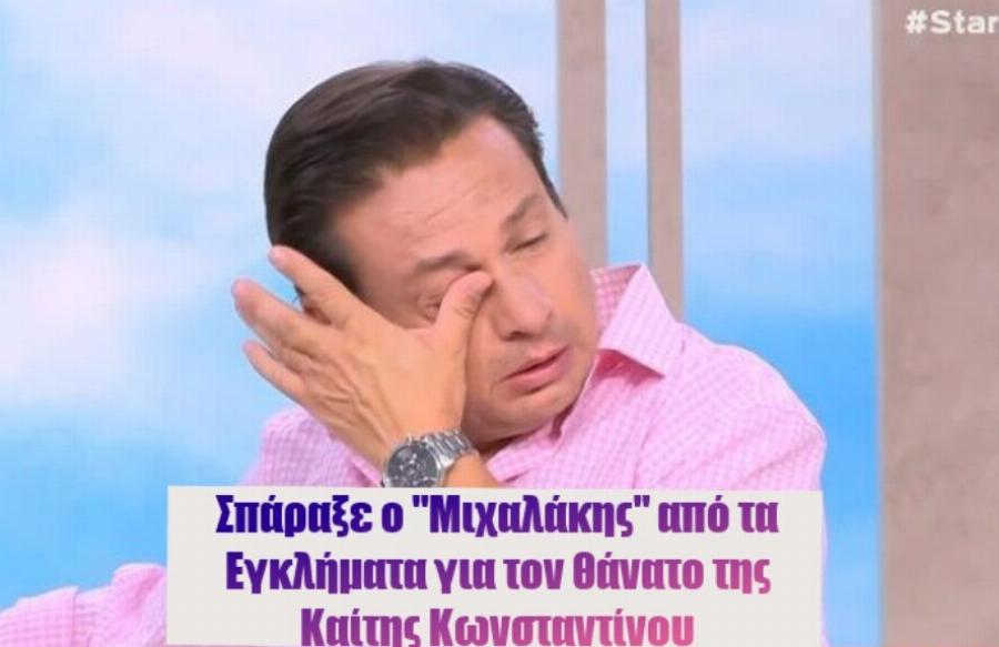 Με λυγμούς ο Σταύρος Νικολαίδης στον αέρα για τον θάνατο της Κωνσταντίνου