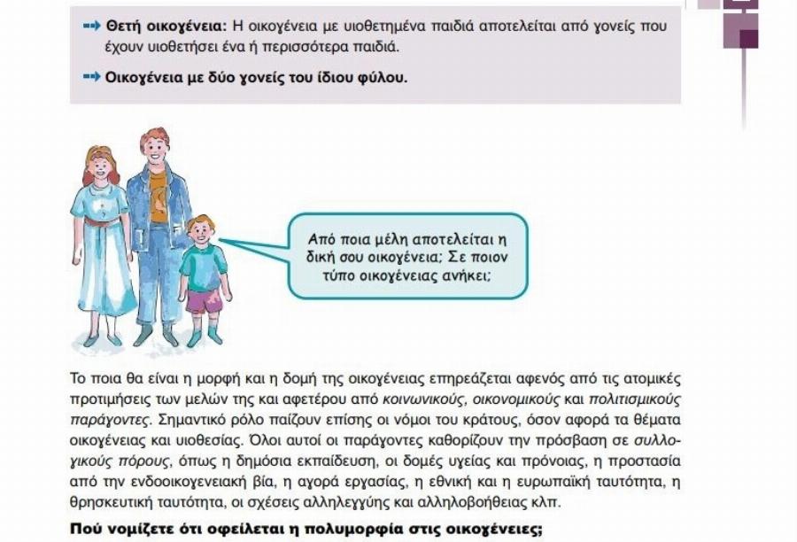 Σχολικό βιβλίο Β’ Δημοτικού παρουσιάζει στα παιδιά τις «διαφορετικές μορφές οικογένειας»