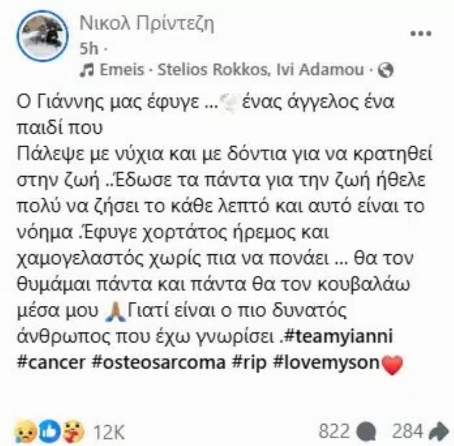 Θλίψη για τον μικρό Γιαννάκη: Έχασε τη μάχη με τον καρκίνο μετά από έξι χρόνια αγώνα – Η ανάρτηση της μητέρας του