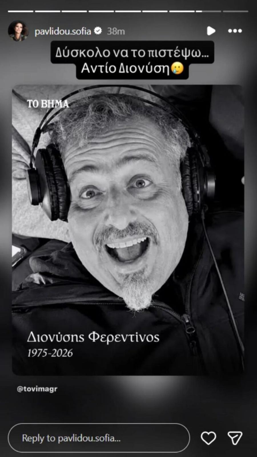 Σοφία Παυλίδου: Το συγκινητικό αντίο στον Διονύση Φερεντίνο