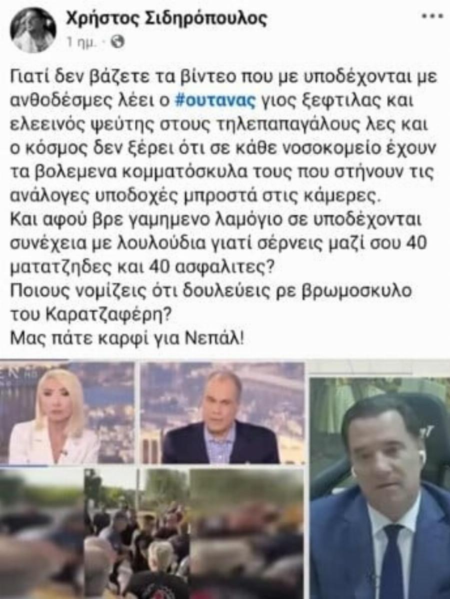 Στον εισαγγελέα ο 52χρονος για αναρτήσεις του σχετικά με τη ζωή του Άδωνι Γεωργιάδη – Τι έγραφε στα σόσιαλ μίντια