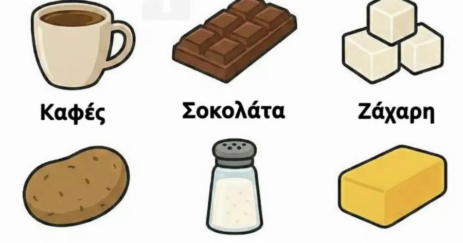 Πρέπει να ζήσεις χωρίς ένα συστατικό από τα παρακάτω. Ποιο θα ήταν; Η απάντησή σου δείχνει ποιος είσαι πραγματικά