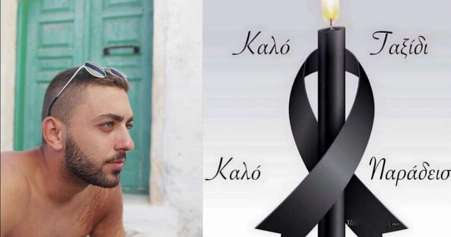 Έφυγε από τη ζωή ο 21χρονος Κωνσταντίνος