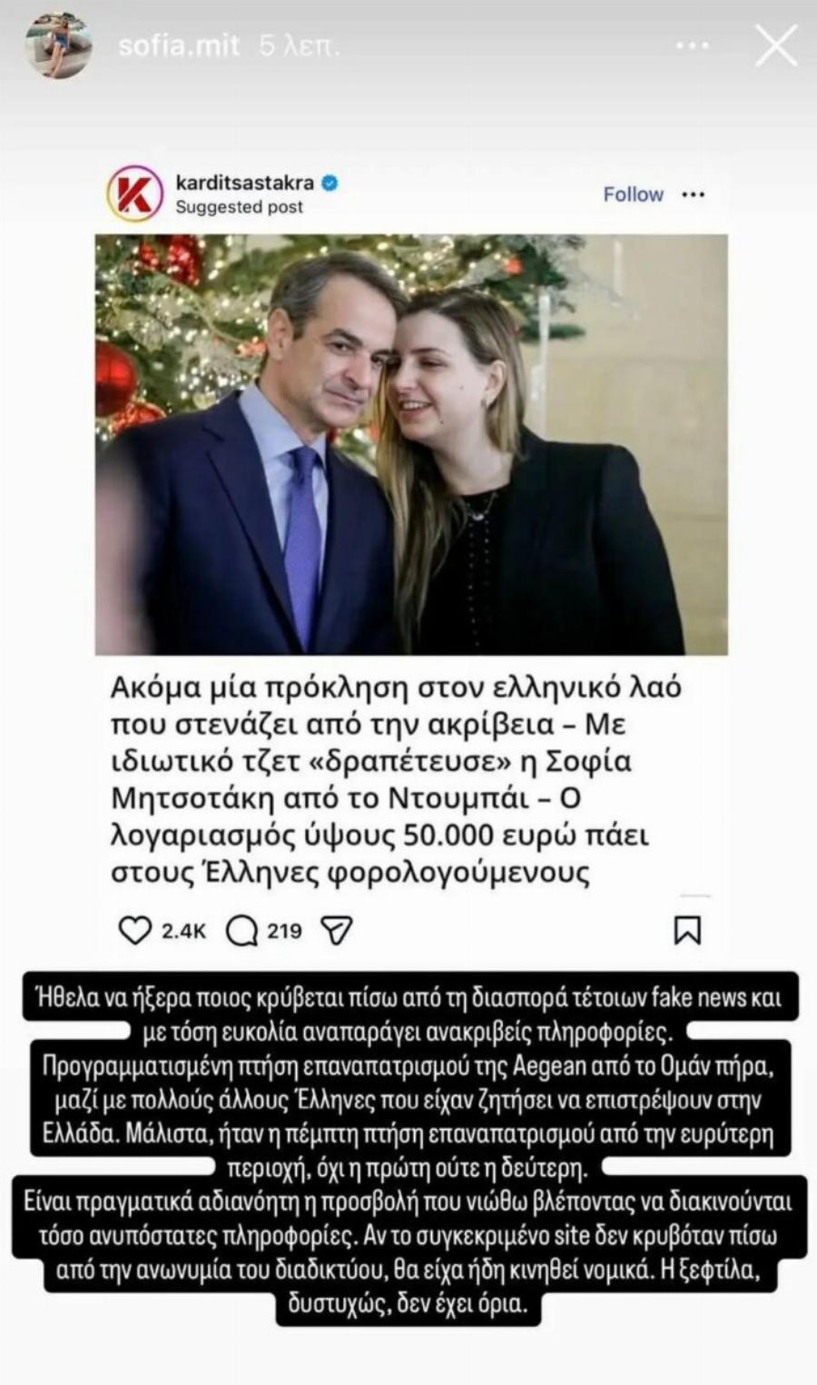 Σοφία Μητσοτάκη: Οργισμένη απάντηση για την επιστροφή της από το Ντουμπάι – «Η ξεφτίλα δεν έχει όρια»