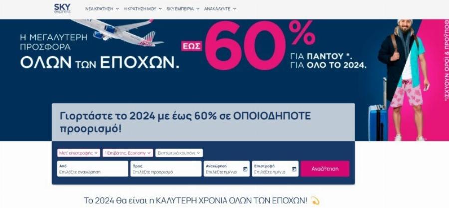 Απίθανη προσφορά από τη Sky Express: Εκπτωση έως 60% για παντού όλο το 2024 – Πως θα την αποκτήσετε
